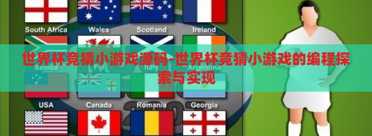 世界杯竞猜小游戏源码-世界杯竞猜小游戏的编程探索与实现 世界杯竞猜小游戏源码-世界杯竞猜小游戏的编程探索与实现