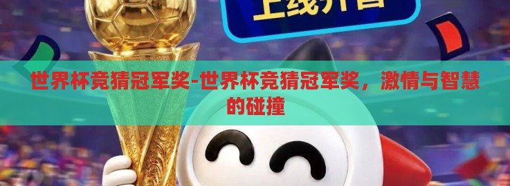 世界杯竞猜冠军奖-世界杯竞猜冠军奖，激情与智慧的碰撞