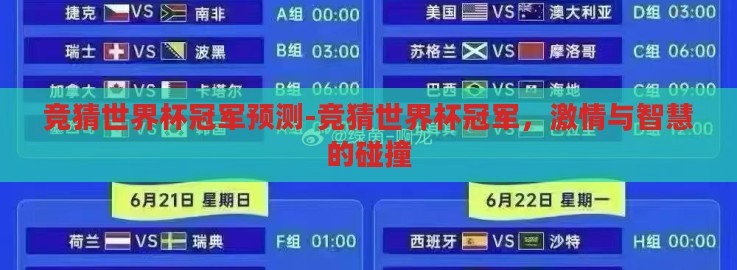 竞猜世界杯冠军预测-竞猜世界杯冠军，激情与智慧的碰撞
