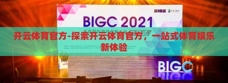 开云体育官方-探索开云体育官方，一站式体育娱乐新体验