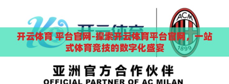 开云体育 平台官网-探索开云体育平台官网,一站式体育竞技的数字化盛宴 开云体育 平台官网-探索开云体育平台官网,一站式体育竞技的数字化盛宴