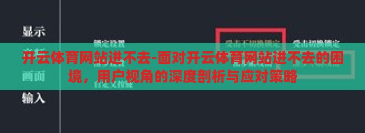 开云体育网站进不去-面对开云体育网站进不去的困境,用户视角的深度剖析与应对策略 开云体育网站进不去-面对开云体育网站进不去的困境,用户视角的深度剖析与应对策略