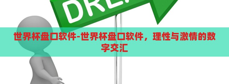 世界杯盘口软件-世界杯盘口软件，理性与激情的数字交汇