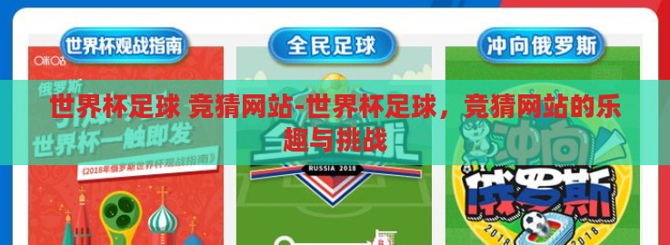 世界杯足球 竞猜网站-世界杯足球,竞猜网站的乐趣与挑战 世界杯足球 竞猜网站-世界杯足球,竞猜网站的乐趣与挑战