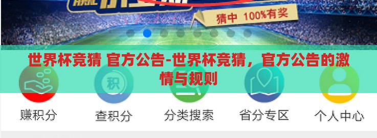 世界杯竞猜 官方公告-世界杯竞猜,官方公告的激情与规则 世界杯竞猜 官方公告-世界杯竞猜,官方公告的激情与规则