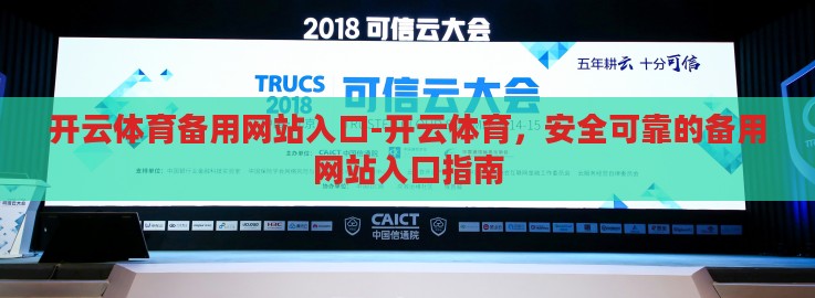 开云体育备用网站入口-开云体育,安全可靠的备用网站入口指南 开云体育备用网站入口-开云体育,安全可靠的备用网站入口指南