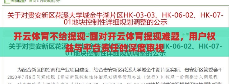 开云体育不给提现-面对开云体育提现难题,用户权益与平台责任的深度审视 开云体育不给提现-面对开云体育提现难题,用户权益与平台责任的深度审视