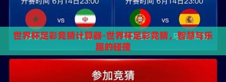世界杯足彩竞猜计算器-世界杯足彩竞猜,智慧与乐趣的碰撞 世界杯足彩竞猜计算器-世界杯足彩竞猜,智慧与乐趣的碰撞