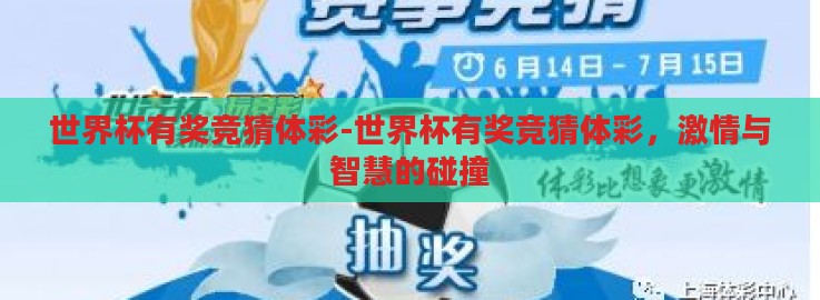 世界杯有奖竞猜体彩-世界杯有奖竞猜体彩,激情与智慧的碰撞 世界杯有奖竞猜体彩-世界杯有奖竞猜体彩,激情与智慧的碰撞
