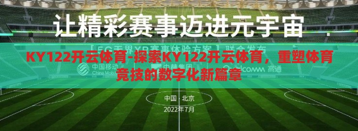 KY122开云体育-探索KY122开云体育,重塑体育竞技的数字化新篇章 KY122开云体育-探索KY122开云体育,重塑体育竞技的数字化新篇章