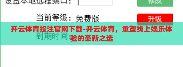 开云体育投注官网下载-开云体育,重塑线上娱乐体验的革新之选 开云体育投注官网下载-开云体育,重塑线上娱乐体验的革新之选