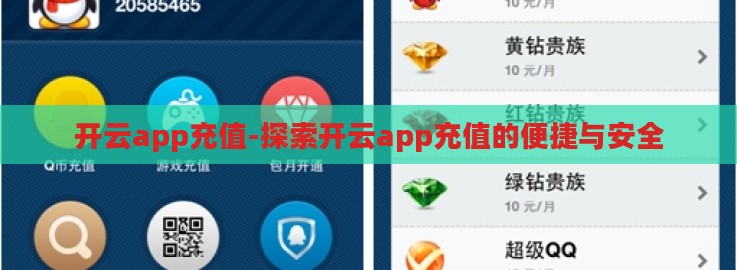 开云app充值-探索开云app充值的便捷与安全