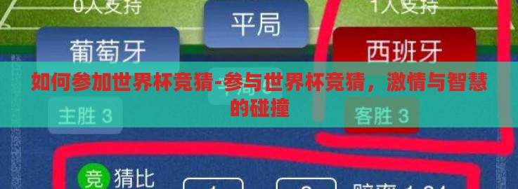 如何参加世界杯竞猜-参与世界杯竞猜，激情与智慧的碰撞