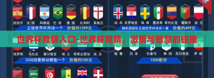世界杯竞猜入口-世界杯竞猜,激情与智慧的碰撞 世界杯竞猜入口-世界杯竞猜,激情与智慧的碰撞