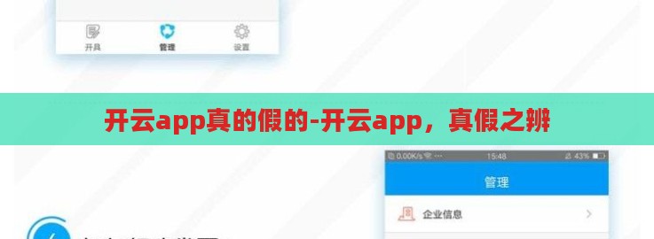 开云app真的假的-开云app，真假之辨