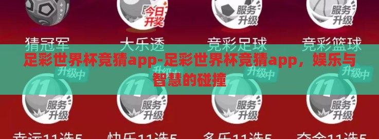 足彩世界杯竞猜app-足彩世界杯竞猜app,娱乐与智慧的碰撞 足彩世界杯竞猜app-足彩世界杯竞猜app,娱乐与智慧的碰撞