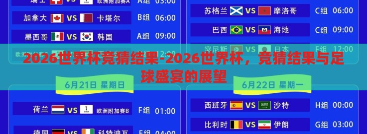 2026世界杯竞猜结果-2026世界杯，竞猜结果与足球盛宴的展望