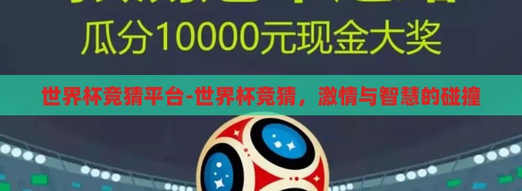 世界杯竞猜平台-世界杯竞猜,激情与智慧的碰撞 世界杯竞猜平台-世界杯竞猜,激情与智慧的碰撞