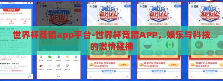 世界杯竞猜app平台-世界杯竞猜APP,娱乐与科技的激情碰撞 世界杯竞猜app平台-世界杯竞猜APP,娱乐与科技的激情碰撞