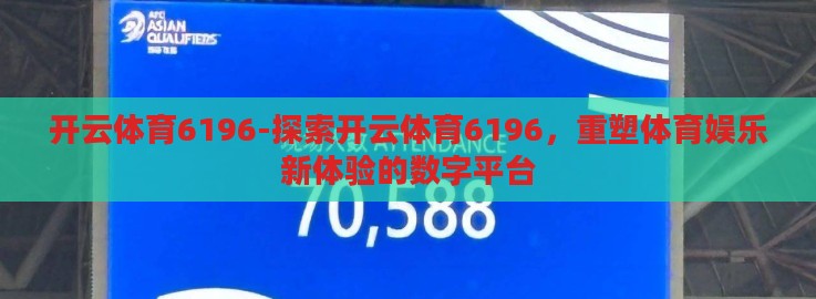 开云体育6196-探索开云体育6196,重塑体育娱乐新体验的数字平台 开云体育6196-探索开云体育6196,重塑体育娱乐新体验的数字平台