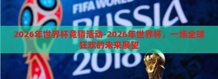 2026年世界杯竞猜活动-2026年世界杯，一场全球狂欢的未来展望