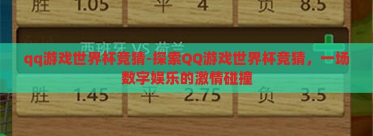 qq游戏世界杯竞猜-探索QQ游戏世界杯竞猜,一场数字娱乐的激情碰撞 qq游戏世界杯竞猜-探索QQ游戏世界杯竞猜,一场数字娱乐的激情碰撞