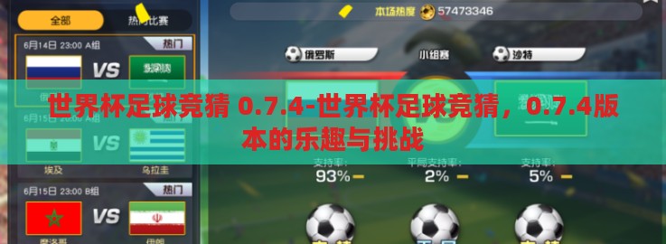 世界杯足球竞猜 0.7.4-世界杯足球竞猜,0.7.4版本的乐趣与挑战 世界杯足球竞猜 0.7.4-世界杯足球竞猜,0.7.4版本的乐趣与挑战