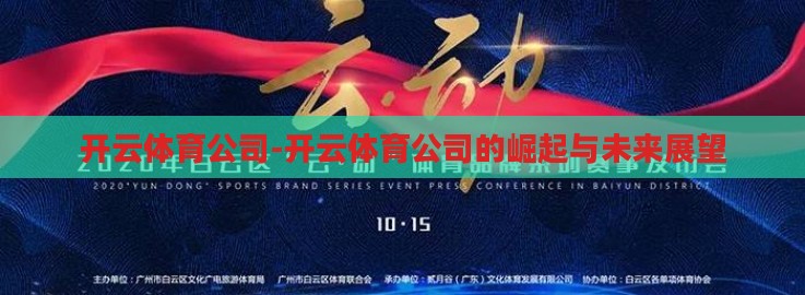 开云体育公司-开云体育公司的崛起与未来展望 开云体育公司-开云体育公司的崛起与未来展望