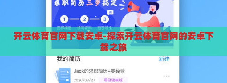 开云体育官网下载安卓-探索开云体育官网的安卓下载之旅 开云体育官网下载安卓-探索开云体育官网的安卓下载之旅