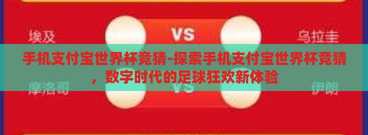手机支付宝世界杯竞猜-探索手机支付宝世界杯竞猜，数字时代的足球狂欢新体验