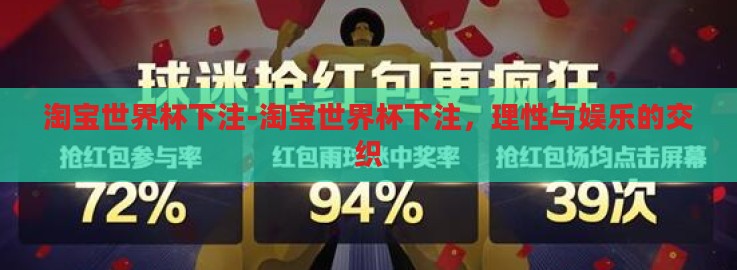 淘宝世界杯下注-淘宝世界杯下注，理性与娱乐的交织