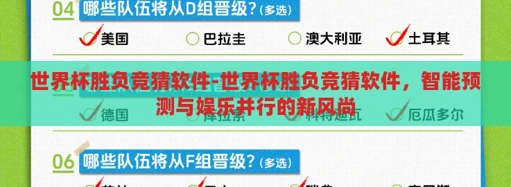 世界杯胜负竞猜软件-世界杯胜负竞猜软件,智能预测与娱乐并行的新风尚 世界杯胜负竞猜软件-世界杯胜负竞猜软件,智能预测与娱乐并行的新风尚