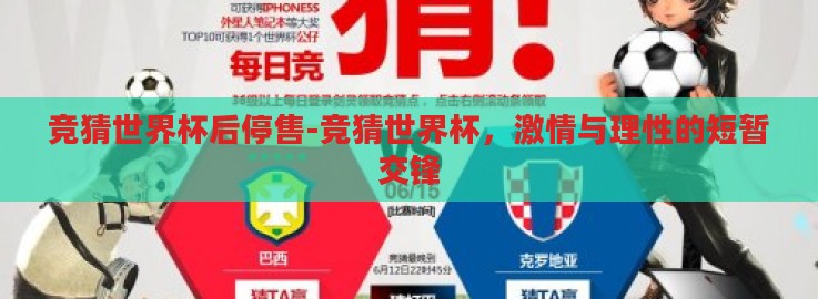 竞猜世界杯后停售-竞猜世界杯,激情与理性的短暂交锋 竞猜世界杯后停售-竞猜世界杯,激情与理性的短暂交锋