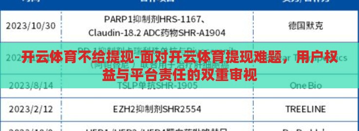开云体育不给提现-面对开云体育提现难题，用户权益与平台责任的双重审视