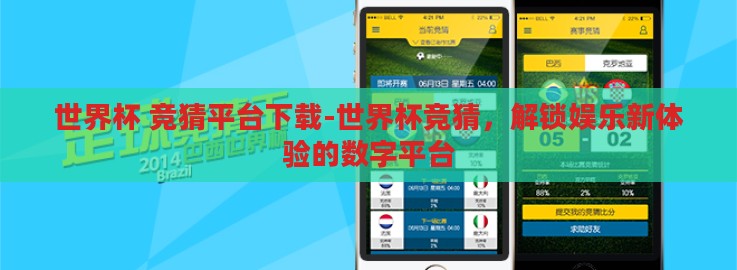 世界杯 竞猜平台下载-世界杯竞猜,解锁娱乐新体验的数字平台 世界杯 竞猜平台下载-世界杯竞猜,解锁娱乐新体验的数字平台