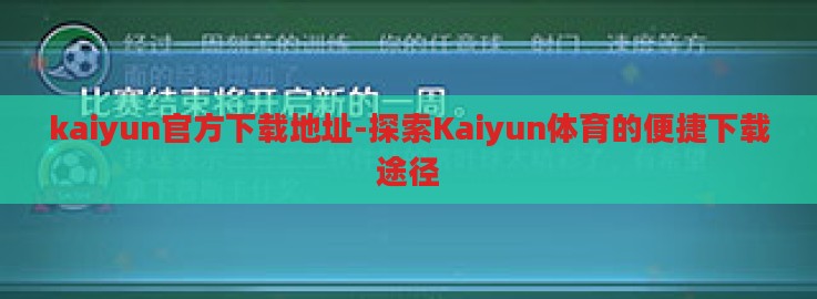 kaiyun官方下载地址-探索Kaiyun体育的便捷下载途径
