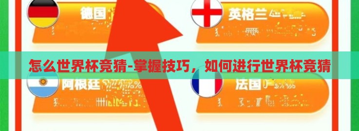 怎么世界杯竞猜-掌握技巧,如何进行世界杯竞猜 怎么世界杯竞猜-掌握技巧,如何进行世界杯竞猜