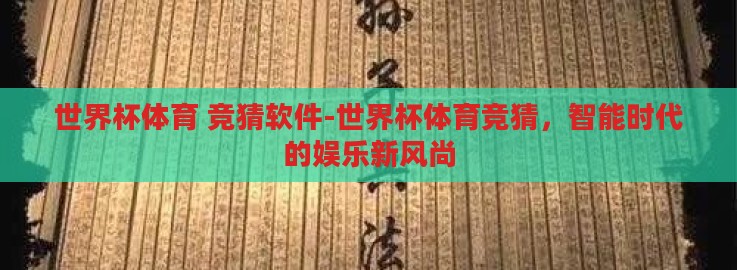 世界杯体育 竞猜软件-世界杯体育竞猜，智能时代的娱乐新风尚