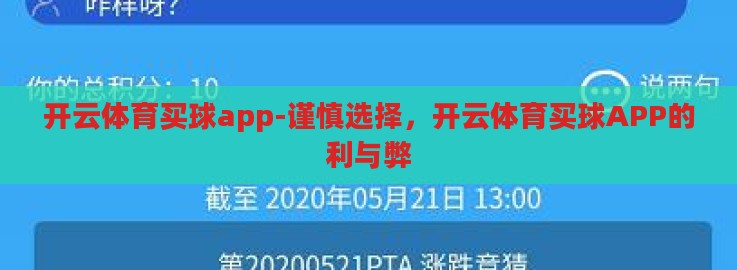 开云体育买球app-谨慎选择,开云体育买球APP的利与弊 开云体育买球app-谨慎选择,开云体育买球APP的利与弊