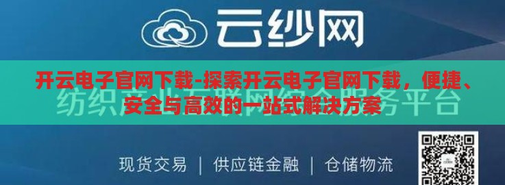 开云电子官网下载-探索开云电子官网下载，便捷、安全与高效的一站式解决方案