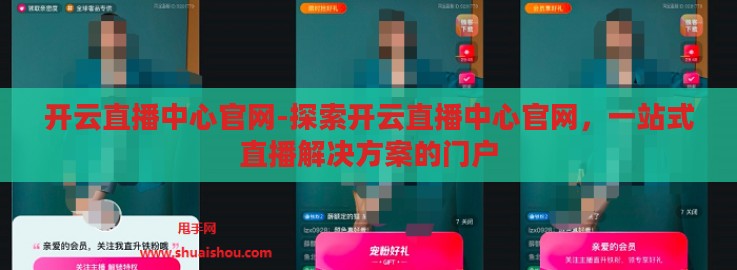 开云直播中心官网-探索开云直播中心官网，一站式直播解决方案的门户
