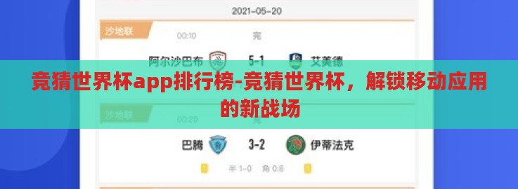 竞猜世界杯app排行榜-竞猜世界杯，解锁移动应用的新战场