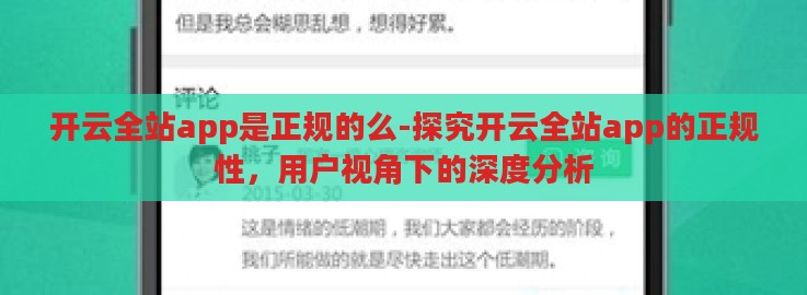 开云全站app是正规的么-探究开云全站app的正规性，用户视角下的深度分析