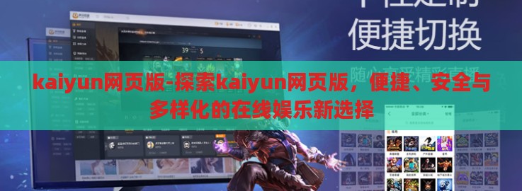 kaiyun网页版-探索kaiyun网页版，便捷、安全与多样化的在线娱乐新选择