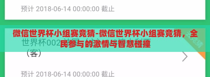 微信世界杯小组赛竞猜-微信世界杯小组赛竞猜，全民参与的激情与智慧碰撞