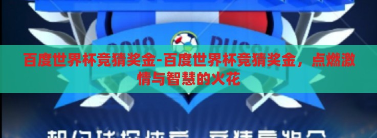 百度世界杯竞猜奖金-百度世界杯竞猜奖金，点燃激情与智慧的火花