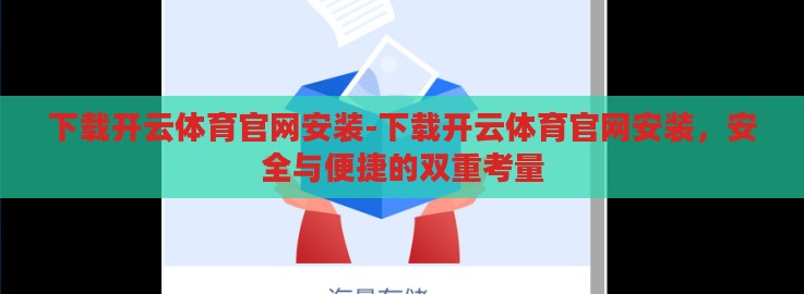 下载开云体育官网安装-下载开云体育官网安装，安全与便捷的双重考量