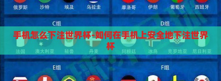 手机怎么下注世界杯-如何在手机上安全地下注世界杯 手机怎么下注世界杯-如何在手机上安全地下注世界杯