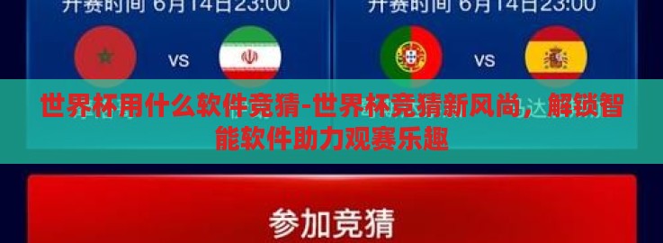 世界杯用什么软件竞猜-世界杯竞猜新风尚,解锁智能软件助力观赛乐趣 世界杯用什么软件竞猜-世界杯竞猜新风尚,解锁智能软件助力观赛乐趣