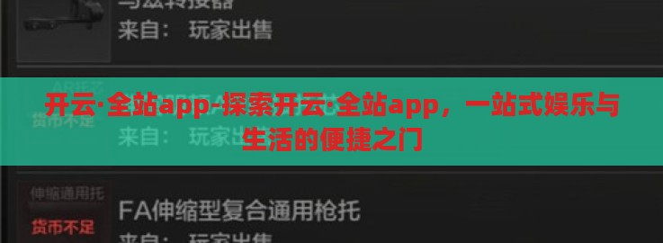 开云·全站app-探索开云·全站app,一站式娱乐与生活的便捷之门 开云·全站app-探索开云·全站app,一站式娱乐与生活的便捷之门